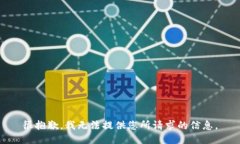很抱歉，我无法提供您所请求的信息。