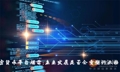 加密货币平台爆雷：未来发展是否会重塑行业格局？