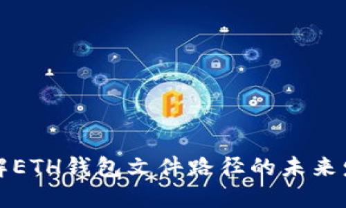 深入了解ETH钱包文件路径的未来发展趋势