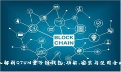 深入解析QTUM量子链钱包：功能、安装与使用全攻