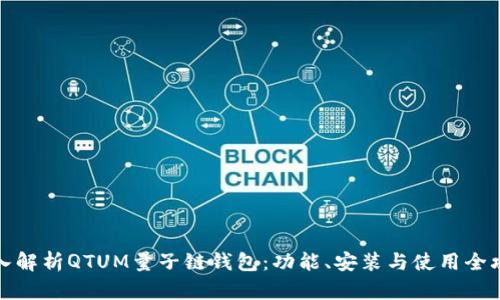 深入解析QTUM量子链钱包:功能、安装与使用全攻略