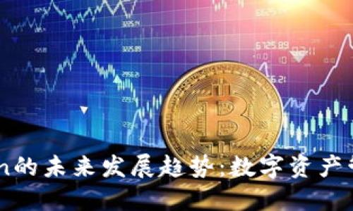 Nice与ImToken的未来发展趋势：数字资产管理的创新之路