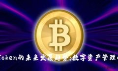 Nice与ImToken的未来发展趋势：数字资产管理的创新