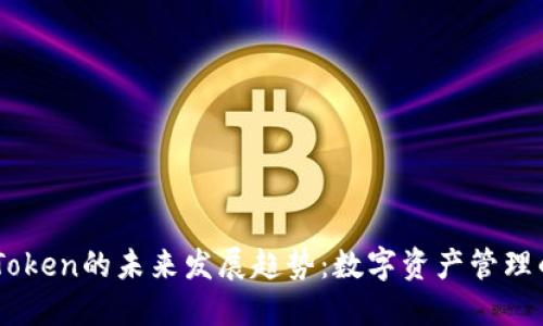 Nice与ImToken的未来发展趋势：数字资产管理的创新之路