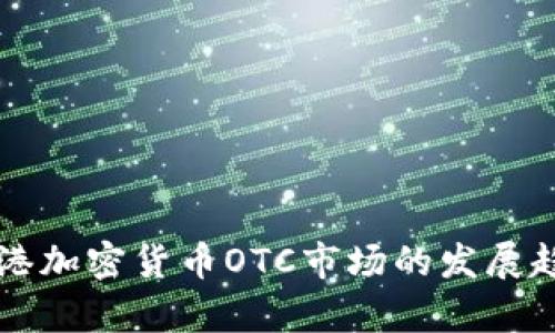 未来香港加密货币OTC市场的发展趋势解析