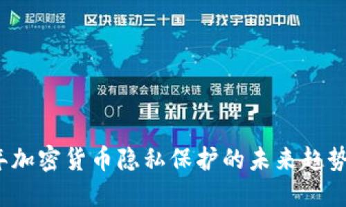 2024年加密货币隐私保护的未来趋势与发展