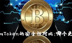 TP与imToken的安全性对比：哪个更安全？