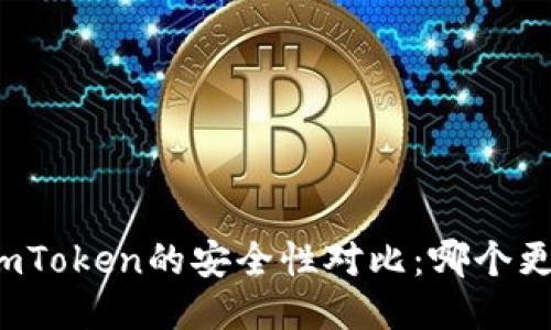 TP与imToken的安全性对比:哪个更安全?