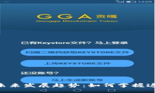 mvfencrypt

MVF加密货币的未来发展趋势：如何掌握这场数字资产革命