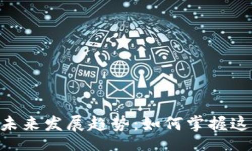 mvfencrypt

MVF加密货币的未来发展趋势：如何掌握这场数字资产革命