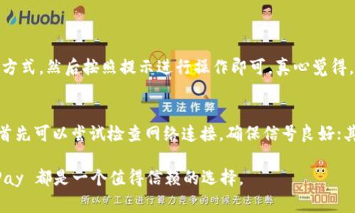 GoPay 是一个数字支付平台，最初源于印尼，属于 Gojek 公司的一部分。该平台提供多种支付和金融服务，旨在简化用户的支付体验。以下是对 GoPay 平台的一些详细介绍：

GoPay 的起源
GoPay 最早是作为 Gojek 应用中的支付功能出现的，Gojek 最初是一家提供叫车服务的公司。随着用户需求的增长，Gojek 不断扩展其业务范围，GoPay 逐渐发展成为一个独立的数字钱包，支持多种支付方式和服务。

GoPay 的主要功能
GoPay 提供了一系列便捷的功能，使用户可以轻松进行各种交易。首先，用户可以使用 GoPay 进行在线支付，无论是在电商平台还是实体店铺，均可通过扫描二维码或输入支付码完成付款。此外，GoPay 还允许用户进行 P2P（个人对个人）转账，方便朋友之间的资金往来。

GoPay 的优势
GoPay 的一个显著优势是其便捷性和普及度。用户只需下载 Gojek 应用即可轻松注册使用。此外，GoPay 还提供了多种促销活动，例如返利和优惠券，进一步吸引用户的使用。

GoPay 的安全性
用户在使用 GoPay 时，安全性是一大考量。平台采用了多种安全措施，包括数据加密和双重身份验证等，确保用户的交易信息和资金安全。对于许多人来说，选择 GoPay 作为支付工具是一个可靠的选择。

GoPay 未来的发展
随着移动支付的普及，像 GoPay 这样的数字支付平台也在快速发展。预计未来 GoPay 将继续拓展其服务范围，增加更多的合作伙伴，以实现更广泛的支付场景。同时，随着企业数字化转型的加速，GoPay 也可能在 B2B 领域展开更多的业务，提供更多支付解决方案。

用户体验与反馈
真实的用户体验是检验数字支付平台的重要标准。很多用户反馈 GoPay 的操作界面友好，且支付过程便利。但是，也有些用户表示在高峰时段可能会遇到网络拥堵的情况，影响支付速度。这些反馈为 GoPay 提升用户体验提供了宝贵的依据。

相关问题
在使用 GoPay 的过程中，可能有人会遇到一些常见的问题，比如如何充值或者如何解决支付失败的问题。接下来，我们将逐一详细介绍这些可能相关的问题。

问题一：如何充值 GoPay 账户？
充值 GoPay 账户的方式非常简单。用户可以通过银行转账、信用卡、亦或直接在指定的便利店进行充值。在应用内，用户只需点击充值选项，选择适合自己的充值方式，然后按照提示进行操作即可。真心觉得，这种灵活的充值方式确实给用户带来了不少便利，让大家在资金管理上少了一份烦恼。

问题二：如果支付失败，我该怎么办？
支付失败是许多用户在使用任何支付平台时可能会遇到的问题。一般来说，支付失败的原因可能是网络问题、账户余额不足或者系统繁忙等。如果支付失败，用户首先可以尝试检查网络连接，确保信号良好；其次，检查账户余额是否足够；最后，如果问题依旧存在，建议联系 GoPay 客服进行帮助，有点遗憾的是，有时候等候时间可能会较长，但他们通常会及时解决问题。

总结而言，GoPay 是一个功能丰富、使用便捷的数字支付平台，随着用户的需求不断演变，它的未来发展也充满了可能性。无论是在日常消费还是大额交易中，GoPay 都是一个值得信赖的选择。