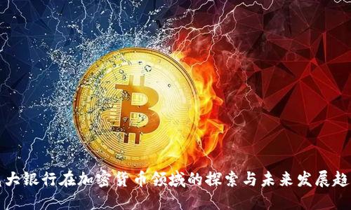 光大银行在加密货币领域的探索与未来发展趋势