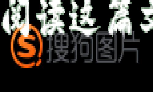 the_title/the_title  
ZEC, 网络钱包, 加密货币, 区块链/guanjianci  

未来数字货币的风口：ZEC网络钱包的崛起

在当今这个信息化飞速发展的时代，加密货币作为一种新兴的金融形式，已经越来越受到人们的重视。而ZEC（Zcash）作为一种隐私币，凭借其独特的技术优势，展现出了巨大的潜力。这篇文章将深入探讨ZEC网络钱包的发展现状、未来趋势，以及人们在使用过程中可能遇到的问题和解决方案。真心觉得，这些信息对你了解加密货币的未来会有很大的帮助。

ZEC网络钱包的基本概念

什么是ZEC网络钱包？简单来说，它是一个用于存储、接收和发送ZEC的数字钱包。在这个数字化的金融世界里，钱包的作用就相当于传统银行账户。ZEC网络钱包不仅可以让用户方便地管理自己的加密资产，还具有匿名性和隐私保护的优势，这恰恰是Zcash存在的意义。

ZEC网络钱包的分类

目前，ZEC网络钱包的种类主要分为以下几类：

ul
  listrong热钱包：/strong热钱包是指连接互联网的数字钱包，用户在日常交易中通常使用热钱包。虽然方便，但安全性相对较低，容易受到网络攻击。/li
  listrong冷钱包：/strong冷钱包则是离线存储的方式，主要用于长期保存加密资产。相对于热钱包，冷钱包的安全性更高，但不太适合频繁交易。/li
  listrong硬件钱包：/strong硬件钱包是专门设计用于存储加密货币的一种物理设备，用户将私钥保存在设备中，从而避免网络攻击的风险。这种钱包结合了热钱包和冷钱包的优点，是一种较为安全的存储方式。/li
  listrong手机钱包：/strong手机钱包是一种应用程序，用户可以在手机上方便地进行交易。它们通常是热钱包的一种，有着良好的用户体验和便利性。/li
/ul

未来ZEC网络钱包的发展趋势

随着区块链技术的不断发展，ZEC网络钱包也将面临许多新的挑战和机会。以下是几点值得关注的未来发展趋势：

ul
  listrong安全性提升：/strong随着网络攻击手段的日益进化，钱包的安全性问题显得尤为重要。未来，ZEC网络钱包将采纳更多的安全措施，如多重签名、双重验证等，以增强用户的安全感。/li
  listrong用户体验：/strong界面友好性和交易便捷性是用户使用钱包的重要考虑因素。未来的ZEC网络钱包将更加注重用户体验，提升交互设计，确保用户能轻松进行交易。/li
  listrong集成化服务：/strong随着DeFi（去中心化金融）的发展，钱包将不仅仅是存储工具，更多的金融服务将通过钱包实现，如借贷、交易等。/li
  listrong教育普及：/strong对于普通用户而言，加密货币仍是个陌生的领域。未来，钱包开发者将越来越重视用户教育，通过引导和教程使用户更好地了解如何使用ZEC网络钱包。/li
/ul

使用ZEC网络钱包的优势

真心觉得，选择ZEC网络钱包，用户可以享受到许多传统银行无法提供的独特优势：

ul
  listrong隐私保护：/strongZEC以其实现隐私保护的技术而闻名，用户的交易内容不能被第三方监控。/li
  listrong高流动性：/strongZEC作为一种市值较高的加密货币，具有相对高的流动性，用户可以方便地进行买卖。/li
  listrong费用低廉：/strong与传统银行转账相比，使用ZEC进行跨国转账的费用通常低廉无比。/li
/ul

可能遇到的问题与解决方案

即使ZEC网络钱包优势众多，但在实际使用中，用户仍然可能遇到一些问题。以下是两个常见的问题及其解决方案：

h4问题一：钱包丢失或被盗/h4
有点遗憾的是，钱包丢失或被盗的情况时有发生，尤其是热钱包，由于其在线特性，易受到攻击。为了防范这种情况，建议用户采取以下措施：
ul
  li使用冷钱包或硬件钱包存储大额资金，以降低安全风险。/li
  li定期备份钱包，并妥善保管助记词和私钥，确保即使钱包丢失，也能快速恢复。/li
  li开启钱包的两步验证功能，增加账户的安全性。/li
/ul

h4问题二：交易延迟或失败/h4
有时用户会碰到交易延迟或失败的情况，可能是由于网络拥堵或交易费用设定过低。对此可采取以下措施：
ul
  li在交易高峰期提前发送交易，避开网络拥堵。/li
  li合理设置交易费用，以提高交易被打包的优先级。/li
/ul

总结

随着ZEC网络钱包在数字货币市场中的不断发展，用户在享受其带来的隐私保护和低成本转账便利的同时，也需要时刻保持安全意识。未来，在技术的不断推陈出新以及用户需求的推动下，ZEC网络钱包必将有更广阔的发展空间。希望这些信息能帮助到你，让我们一起迎接加密货币的美好未来吧！

当然，若你还有其他相关的问题，欢迎随时与我讨论。无论是关于加密货币的技术，还是市场动态，我都乐意分享自己的一些看法与见解。真心觉得，交流是理解的桥梁，谢谢你阅读这篇文章！