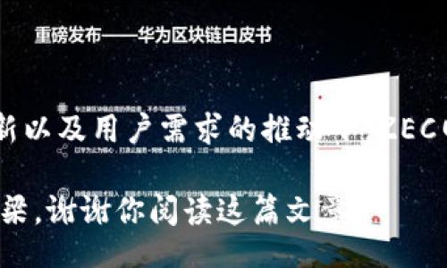 the_title/the_title  
ZEC, 网络钱包, 加密货币, 区块链/guanjianci  

未来数字货币的风口：ZEC网络钱包的崛起

在当今这个信息化飞速发展的时代，加密货币作为一种新兴的金融形式，已经越来越受到人们的重视。而ZEC（Zcash）作为一种隐私币，凭借其独特的技术优势，展现出了巨大的潜力。这篇文章将深入探讨ZEC网络钱包的发展现状、未来趋势，以及人们在使用过程中可能遇到的问题和解决方案。真心觉得，这些信息对你了解加密货币的未来会有很大的帮助。

ZEC网络钱包的基本概念

什么是ZEC网络钱包？简单来说，它是一个用于存储、接收和发送ZEC的数字钱包。在这个数字化的金融世界里，钱包的作用就相当于传统银行账户。ZEC网络钱包不仅可以让用户方便地管理自己的加密资产，还具有匿名性和隐私保护的优势，这恰恰是Zcash存在的意义。

ZEC网络钱包的分类

目前，ZEC网络钱包的种类主要分为以下几类：

ul
  listrong热钱包：/strong热钱包是指连接互联网的数字钱包，用户在日常交易中通常使用热钱包。虽然方便，但安全性相对较低，容易受到网络攻击。/li
  listrong冷钱包：/strong冷钱包则是离线存储的方式，主要用于长期保存加密资产。相对于热钱包，冷钱包的安全性更高，但不太适合频繁交易。/li
  listrong硬件钱包：/strong硬件钱包是专门设计用于存储加密货币的一种物理设备，用户将私钥保存在设备中，从而避免网络攻击的风险。这种钱包结合了热钱包和冷钱包的优点，是一种较为安全的存储方式。/li
  listrong手机钱包：/strong手机钱包是一种应用程序，用户可以在手机上方便地进行交易。它们通常是热钱包的一种，有着良好的用户体验和便利性。/li
/ul

未来ZEC网络钱包的发展趋势

随着区块链技术的不断发展，ZEC网络钱包也将面临许多新的挑战和机会。以下是几点值得关注的未来发展趋势：

ul
  listrong安全性提升：/strong随着网络攻击手段的日益进化，钱包的安全性问题显得尤为重要。未来，ZEC网络钱包将采纳更多的安全措施，如多重签名、双重验证等，以增强用户的安全感。/li
  listrong用户体验：/strong界面友好性和交易便捷性是用户使用钱包的重要考虑因素。未来的ZEC网络钱包将更加注重用户体验，提升交互设计，确保用户能轻松进行交易。/li
  listrong集成化服务：/strong随着DeFi（去中心化金融）的发展，钱包将不仅仅是存储工具，更多的金融服务将通过钱包实现，如借贷、交易等。/li
  listrong教育普及：/strong对于普通用户而言，加密货币仍是个陌生的领域。未来，钱包开发者将越来越重视用户教育，通过引导和教程使用户更好地了解如何使用ZEC网络钱包。/li
/ul

使用ZEC网络钱包的优势

真心觉得，选择ZEC网络钱包，用户可以享受到许多传统银行无法提供的独特优势：

ul
  listrong隐私保护：/strongZEC以其实现隐私保护的技术而闻名，用户的交易内容不能被第三方监控。/li
  listrong高流动性：/strongZEC作为一种市值较高的加密货币，具有相对高的流动性，用户可以方便地进行买卖。/li
  listrong费用低廉：/strong与传统银行转账相比，使用ZEC进行跨国转账的费用通常低廉无比。/li
/ul

可能遇到的问题与解决方案

即使ZEC网络钱包优势众多，但在实际使用中，用户仍然可能遇到一些问题。以下是两个常见的问题及其解决方案：

h4问题一：钱包丢失或被盗/h4
有点遗憾的是，钱包丢失或被盗的情况时有发生，尤其是热钱包，由于其在线特性，易受到攻击。为了防范这种情况，建议用户采取以下措施：
ul
  li使用冷钱包或硬件钱包存储大额资金，以降低安全风险。/li
  li定期备份钱包，并妥善保管助记词和私钥，确保即使钱包丢失，也能快速恢复。/li
  li开启钱包的两步验证功能，增加账户的安全性。/li
/ul

h4问题二：交易延迟或失败/h4
有时用户会碰到交易延迟或失败的情况，可能是由于网络拥堵或交易费用设定过低。对此可采取以下措施：
ul
  li在交易高峰期提前发送交易，避开网络拥堵。/li
  li合理设置交易费用，以提高交易被打包的优先级。/li
/ul

总结

随着ZEC网络钱包在数字货币市场中的不断发展，用户在享受其带来的隐私保护和低成本转账便利的同时，也需要时刻保持安全意识。未来，在技术的不断推陈出新以及用户需求的推动下，ZEC网络钱包必将有更广阔的发展空间。希望这些信息能帮助到你，让我们一起迎接加密货币的美好未来吧！

当然，若你还有其他相关的问题，欢迎随时与我讨论。无论是关于加密货币的技术，还是市场动态，我都乐意分享自己的一些看法与见解。真心觉得，交流是理解的桥梁，谢谢你阅读这篇文章！