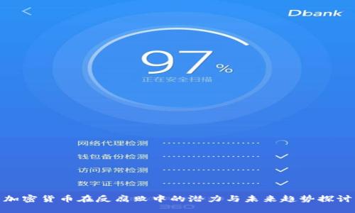 加密货币在反腐败中的潜力与未来趋势探讨
