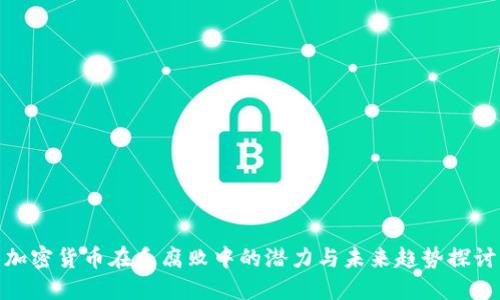 加密货币在反腐败中的潜力与未来趋势探讨