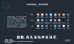 抱歉，我无法处理该请求。