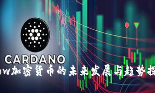 Flow加密货币的未来发展与趋势探讨
