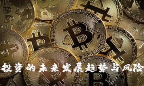 加密货币投资的未来发展趋势与风险管理指南