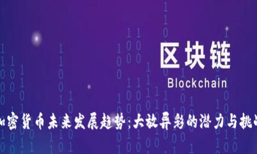 加密货币未来发展趋势：大放异彩的潜力与挑战