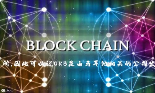 OK币（OKB）是由OKEx交易所发行的一种数字资产。OKEx是一家总部位于马耳他的加密货币交易所，因此可以说OKB是由马耳他相关的公司发布的。OKB作为OKEx平台的原生代币，主要用于交易手续费折扣、参与平台的产品和投票等功能。

如果您对OK币或其他加密货币有更多的疑问，欢迎提出！