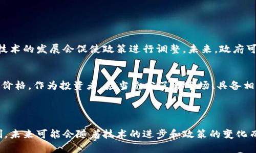 截至我的知识更新截止日期，在2023年10月的具体数据无法提供。不过，我可以给你一些关于中国加密货币情况的背景和趋势分析，以帮助你了解其未来发展。

### 加密货币的概念与基本情况

什么是加密货币？
加密货币是一种基于区块链技术的数字货币，其安全性通过加密技术来保障。与传统货币不同，加密货币去中心化，意味着没有一个统一的管理机构。这一特性吸引了越来越多的投资者、开发者和普通用户。

中国的加密货币现状
在中国，加密货币的监管环境比较严格。2017年，中国政府禁止了首次代币发行（ICO），并关闭了许多加密货币交易所。在这样的政策背景下，中国的加密货币市场发展受到限制，然而在一些技术和文化氛围的推动下，还是有一些企业和项目悄然兴起。

### 中国加密货币的总价值及其因素

总价值的评估
衡量中国加密货币的总价值，主要取决于市场上的大宗交易、投资者的信心、政策的变化等多个因素。虽然没有准确的数字，但可以从一些主要加密货币的市场表现进行分析。

主要影响因素
首先，政策环境是一个决定性的因素。中国政府对加密货币的态度直接影响其市场价值。其次，技术发展的进步，比如区块链技术的改进、智能合约的运用等，也会推动加密货币的价值。此外，市场需求、全球加密货币市场的波动等都是不可忽视的因素。

### 中国加密货币未来的发展趋势

政策变化的可能性
随着区块链技术的不断发展，中国在数字货币方面的政策也可能会逐渐放宽。中国人民银行已经在试点数字人民币（DCEP）这样的央行数字货币，未来可能会有更多相关政策出台。这一变化将可能影响市场对加密货币的看法。

技术创新的促进
随着区块链技术的不断进步，尤其是在安全性和可扩展性方面，中国的加密货币很有可能迎来新的机遇。多方合作、跨界融合将推动中国加密货币市场的多元化发展。比如，金融科技公司与传统金融机构的合作，有望推动加密货币的普及和应用。

市场文化的演变
随着年轻一代的崛起，对加密货币的认知和接受度逐渐加深，将使得市场文化也在不断演变。这一代人已经习惯了数字化生活，或许会更加容易接受加密货币作为一种新兴的资产类别。

### 可能相关的问题

1. 中国政府对加密货币的政策是否会发生变化？
真心觉得，中国政府对加密货币的监控和管制主要是出于金融安全、打击洗钱等目的。然而，市场的需求和技术的发展会促使政策进行调整。未来，政府可能考虑在保护投资者的情况下，尝试制定更适应市场需求的政策。

2. 加密货币的投资风险有多大？
有点遗憾的是，加密货币的投资风险相对较高，波动性大、政策风险、技术风险、市场情绪等都有可能影响其价格。作为投资者，应当充分了解市场、具备相应的知识，谨慎投资。

### 结语

总之，加密货币是一个复杂的领域，它的发展受到多种因素的影响。尽管中国的加密货币市场面临种种限制，未来可能会随着技术的进步和政策的变化而迎来新的发展机遇。无论是对投资者来说，还是对行业参与者，了解这一动荡而充满机会的市场皆为重要。