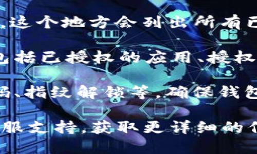要查看im钱包是否被授权，您可以按照以下步骤进行检查：

1. **打开im钱包**: 首先，启动您的im钱包应用。

2. **登录账户**: 如果尚未登录，请输入您的用户名和密码进行登录。

3. **进入设置或账户信息**: 在im钱包的主界面上，通常会有一个“设置”或“账户信息”的选项。点击进入。

4. **查看授权管理**: 在设置页面中，寻找“授权管理”或“授权记录”的选项。这个地方会列出所有已授权的第三方应用或服务。

5. **检查授权状态**: 在授权管理页面，您可以看到当前钱包的授权情况，包括已授权的应用、授权时间等信息。如果您发现有不认识的应用，建议及时取消授权，确保资金安全。

6. **安全设置**: 另外，您也可以在设置中查看安全相关的选项，如支付密码、指纹解锁等，确保钱包的安全性。

如果您在以上步骤中仍有疑问，建议查阅im钱包的官方帮助文档或联系其客服支持，获取更详细的信息。这样可以确保您的钱包没有被不明授权，同时保护您的资金安全。