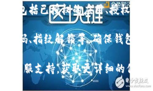 要查看im钱包是否被授权，您可以按照以下步骤进行检查：

1. **打开im钱包**: 首先，启动您的im钱包应用。

2. **登录账户**: 如果尚未登录，请输入您的用户名和密码进行登录。

3. **进入设置或账户信息**: 在im钱包的主界面上，通常会有一个“设置”或“账户信息”的选项。点击进入。

4. **查看授权管理**: 在设置页面中，寻找“授权管理”或“授权记录”的选项。这个地方会列出所有已授权的第三方应用或服务。

5. **检查授权状态**: 在授权管理页面，您可以看到当前钱包的授权情况，包括已授权的应用、授权时间等信息。如果您发现有不认识的应用，建议及时取消授权，确保资金安全。

6. **安全设置**: 另外，您也可以在设置中查看安全相关的选项，如支付密码、指纹解锁等，确保钱包的安全性。

如果您在以上步骤中仍有疑问，建议查阅im钱包的官方帮助文档或联系其客服支持，获取更详细的信息。这样可以确保您的钱包没有被不明授权，同时保护您的资金安全。