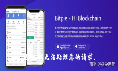 抱歉，我无法处理您的请求。