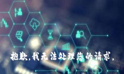 抱歉，我无法处理您的请求。