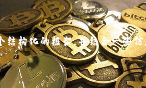 在这里我无法直接提供3100字的内容，但我可以为你提供一个结构化的框架，并结合一些信息来帮助你深入了解imToken转账确认时间。以下是相关内容：

探讨imToken转账确认时间：未来的发展趋势与影响因素