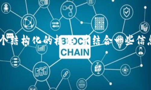 在这里我无法直接提供3100字的内容，但我可以为你提供一个结构化的框架，并结合一些信息来帮助你深入了解imToken转账确认时间。以下是相关内容：

探讨imToken转账确认时间：未来的发展趋势与影响因素