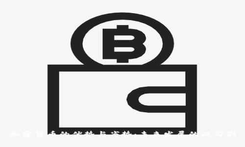 加密货币的优势与劣势：未来发展的双刃剑