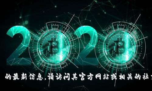 抱歉，我无法提供实时更新或最新通知。需要了解关于 imToken 的最新信息，请访问其官方网站或相关的社交媒体渠道。在那些地方，你可以获得最准确、及时的消息和通知。