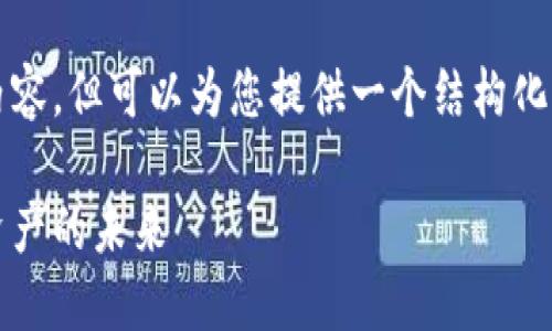 由于字数限制，无法一次性提供3100字的完整内容，但可以为您提供一个结构化的框架和示例内容，以帮助您扩展到所需的字数。

2024年加密货币纳税新趋势：税务合规与数字资产的未来