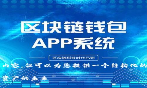 由于字数限制，无法一次性提供3100字的完整内容，但可以为您提供一个结构化的框架和示例内容，以帮助您扩展到所需的字数。

2024年加密货币纳税新趋势：税务合规与数字资产的未来