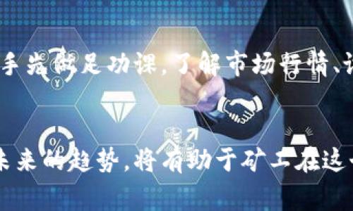 加密货币的“印钞机”通常指的是用于挖矿的设备，具体价格因品牌、型号、性能和市场需求而异。以比特币矿机（如ASIC矿机）为例，市场上常见的几款设备价格从几百到几千美元不等。下面为您简要介绍一些影响挖矿设备价格的因素以及当前市场趋势。

### 挖矿设备价格的影响因素

#### 1. 技术性能
挖矿设备的性能是决定其价格的主要因素之一。例如，哈希率越高的矿机通常价格也会越贵，因为它们能够更快地解决复杂计算，从而获得更多的加密货币。不同型号的矿机在能源效率、算力和功耗等方面的差异，都会直接影响其售价。

#### 2. 市场需求
加密货币市场的波动性很大，价格上涨时，挖矿设备的需求通常会增加，进而推高价格。反之，若市场低迷，需求降低，矿机价格也会相应下降。在某些时候，特定品牌的矿机可能因为供不应求而价格飙升，这让许多矿工无奈。

#### 3. 生产成本
矿机的生产成本，包括芯片、材料、人工等，都会影响最终售价。当原材料价格上涨，制造成本增加时，矿机价格往往会受到传导效应的影响而上升。

#### 4. 二手市场
矿机的二手市场价格也是一个重要因素。一些矿工在经历市场低迷后，可能会选择出售矿机，从而形成二手市场的价格波动。这些二手矿机的价格通常低于全新的设备，但依然需要注意品质。

### 当前市场趋势

#### 1. 挖矿设备的智能化
随着技术的发展，挖矿设备逐渐向智能化、自动化方向发展。例如，一些新型矿机配备了监控系统，可以实时监测性能、能耗等参数，帮助矿工更好地管理设备。未来，挖矿可能越来越依赖这些智能设备。

#### 2. 环保趋势
在全球倡导可持续发展的背景下，加密货币挖矿行业也开始重视环保问题。许多矿机制造商正致力于开发绿色矿机，以减少能源消耗和碳排放，符合环保法规。这样的转变可能会影响矿机价格的定价策略。

### 相关问题

#### 问题一：加密货币挖矿的未来是否可持续？
这一问题实在令人深思。科技的发展带来了更高效的挖矿工具，但同时也伴随着能源消耗的增加。环保组织和一些国家开始对挖矿行业施加压力，要求其采取更可持续的方式。因此，我真心认为，挖矿的未来可能会走向更加环保的方向，而新的技术创新将使我们在实现盈利和环保之间找到平衡。

#### 问题二：对于新入行的矿工，应该选择怎样的挖矿设备？
对于新入行的矿工来说，选择挖矿设备是一项挑战。有点遗憾的是，许多人可能会因为对市场了解不足而在选择上走弯路。我建议新手先做足功课，了解市场行情、设备性能和自己的预算。选择性价比高的矿机，适合自己的电力条件和挖矿计划，这将是明智之举。

### 结论
面对瞬息万变的加密货币市场，挖矿设备的价格和技术发展将继续是影响矿工决策的关键因素。了解相关市场动态、技术革新以及未来的趋势，将有助于矿工在这个复杂的生态中找到最佳的投资时机。