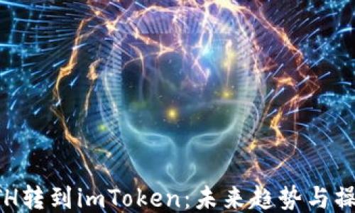 
火币ETH转到imToken：未来趋势与操作指南
