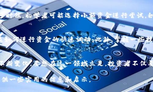   虚拟币搬砖套利的未来发展趋势与可行性分析 / 
 guanjianci 虚拟币搬砖, 套利策略, 数字货币, 交易所差价 /guanjianci 

引言
随着数字货币的迅猛发展，越来越多的人开始关注虚拟币的交易与投资。其中，套利策略如“搬砖”逐渐成为了大家耳中的热门话题。在这个变化万千的虚拟货币市场中，搬砖套利是否真的可行？它又会在未来的发展中经历怎样的变化？在这篇文章中，我们将深入探讨虚拟币搬砖套利的现状、可行性与发展趋势。

什么是虚拟币搬砖套利？
搬砖套利是一种通过在不同交易所之间的价格差异来获取盈利的策略。简单来说，就是在一个平台以低价买入某一数字货币，然后在另一个平台以高价卖出，从中赚取差价。这种策略在传统金融市场中广泛应用，然而它在虚拟货币市场中的适用性和可行性却值得深入探讨。

搬砖套利的基本原理
虚拟币搬砖套利的基本原理可以归结为两个核心要素：价格差和时间敏感性。在不同交易所上，由于供需关系的差异，某一种数字货币的价格往往会存在差异。而这种差异往往是短暂的，因此，快速的响应和交易是获得利润的关键。

搬砖套利的实现方式
要进行搬砖套利，投资者通常需要在多个交易所上注册账户，并获得相应的认证。同时，投资者还需要确保自己拥有足够的资金，进行两次交易。此外，搬砖套利还涉及到转账时间、手续费等诸多因素，这些都会影响最终的盈利水平。

虚拟币市场的波动性与搬砖套利
虚拟币市场的不确定性和高波动性是进行搬砖套利不可忽视的因素。在某些情况下，价格瞬间的波动可能会导致投资者在未及时反应的情况下遭受损失。因此，拥有先进的交易系统和及时的信息获取渠道是成功套利的重要保障。

技术发展对搬砖套利的影响
近年来，技术的进步使得搬砖套利变得更加便利。自动化交易系统、机器人交易等技术手段为投资者提供了快速反应和执行交易的机会，从而提高了搬砖套利的成功率。同时，区块链技术的发展也在一定程度上降低了交易成本，使这一套利策略变得更加可行。

风险与挑战
尽管搬砖套利看似简单，但其中存在的风险与挑战不容忽视。首先，市场波动导致的价格迅速变化可能让投资者遭受损失。其次，交易所的安全性、提现时间等问题都可能影响投资者的盈利。此外，不同交易所之间的手续费结构也各不相同，投资者需要仔细计算，避免因为手续费而影响整体盈利。

未来的发展趋势
展望未来，虚拟币搬砖套利将随着市场环境的变化而发展。一方面，随着更多人进入虚拟币市场，价格差异可能会逐渐缩小，搬砖套利的机会也会减少；另一方面，随着技术的不断进步，搬砖套利的操作会日趋简便，操作门槛也会降低。从这一点来看，未来的搬砖套利可能会向着更加智能化、自动化的方向发展。

常见疑问一：搬砖套利需要多少资金？
这个问题没有固定的答案，因为所需资金的多少与投资者的策略和市场的具体情况相关。一般来说，从几百美元到数千美元不等的资金都可以尝试搬砖套利。很多时候，初学者可能选择小额资金进行尝试，积累经验后再逐渐增加投入。

常见疑问二：搬砖套利的流程复杂吗？
搬砖套利的操作流程相对简单，但要想做到熟练并且避免风险，则需要一定的学习和实践过程。新手在开始之前，应首先了解不同交易所的功能、手续费结构，以及如何进行资金的快速调动。此外，掌握一些技术分析和市场趋势的判断也是成功套利的关键。

总结
总体来说，虚拟币搬砖套利是一种具备潜在利润的投资策略，但同时它也伴随着不小的风险。未来随着市场的变化与技术的发展，搬砖套利的形式与可行性都会不断变化。要想在这一领域立足，投资者不仅要有快速反应的能力，还要深入理解市场趋势。真心觉得，在这个充满机遇的数字货币世界中，只有不断学习与实践，才能找到适合自己的投资方式，真正实现盈利。

在这个过程中，不可避免地会遇到许多挑战和困惑，要坦然面对这些问题，相信只要坚持努力，最终会收获成功。希望这篇文章能为有意从事搬砖套利的投资者提供一些实用的信息和启示。