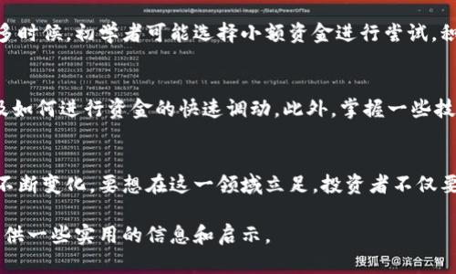   虚拟币搬砖套利的未来发展趋势与可行性分析 / 
 guanjianci 虚拟币搬砖, 套利策略, 数字货币, 交易所差价 /guanjianci 

引言
随着数字货币的迅猛发展，越来越多的人开始关注虚拟币的交易与投资。其中，套利策略如“搬砖”逐渐成为了大家耳中的热门话题。在这个变化万千的虚拟货币市场中，搬砖套利是否真的可行？它又会在未来的发展中经历怎样的变化？在这篇文章中，我们将深入探讨虚拟币搬砖套利的现状、可行性与发展趋势。

什么是虚拟币搬砖套利？
搬砖套利是一种通过在不同交易所之间的价格差异来获取盈利的策略。简单来说，就是在一个平台以低价买入某一数字货币，然后在另一个平台以高价卖出，从中赚取差价。这种策略在传统金融市场中广泛应用，然而它在虚拟货币市场中的适用性和可行性却值得深入探讨。

搬砖套利的基本原理
虚拟币搬砖套利的基本原理可以归结为两个核心要素：价格差和时间敏感性。在不同交易所上，由于供需关系的差异，某一种数字货币的价格往往会存在差异。而这种差异往往是短暂的，因此，快速的响应和交易是获得利润的关键。

搬砖套利的实现方式
要进行搬砖套利，投资者通常需要在多个交易所上注册账户，并获得相应的认证。同时，投资者还需要确保自己拥有足够的资金，进行两次交易。此外，搬砖套利还涉及到转账时间、手续费等诸多因素，这些都会影响最终的盈利水平。

虚拟币市场的波动性与搬砖套利
虚拟币市场的不确定性和高波动性是进行搬砖套利不可忽视的因素。在某些情况下，价格瞬间的波动可能会导致投资者在未及时反应的情况下遭受损失。因此，拥有先进的交易系统和及时的信息获取渠道是成功套利的重要保障。

技术发展对搬砖套利的影响
近年来，技术的进步使得搬砖套利变得更加便利。自动化交易系统、机器人交易等技术手段为投资者提供了快速反应和执行交易的机会，从而提高了搬砖套利的成功率。同时，区块链技术的发展也在一定程度上降低了交易成本，使这一套利策略变得更加可行。

风险与挑战
尽管搬砖套利看似简单，但其中存在的风险与挑战不容忽视。首先，市场波动导致的价格迅速变化可能让投资者遭受损失。其次，交易所的安全性、提现时间等问题都可能影响投资者的盈利。此外，不同交易所之间的手续费结构也各不相同，投资者需要仔细计算，避免因为手续费而影响整体盈利。

未来的发展趋势
展望未来，虚拟币搬砖套利将随着市场环境的变化而发展。一方面，随着更多人进入虚拟币市场，价格差异可能会逐渐缩小，搬砖套利的机会也会减少；另一方面，随着技术的不断进步，搬砖套利的操作会日趋简便，操作门槛也会降低。从这一点来看，未来的搬砖套利可能会向着更加智能化、自动化的方向发展。

常见疑问一：搬砖套利需要多少资金？
这个问题没有固定的答案，因为所需资金的多少与投资者的策略和市场的具体情况相关。一般来说，从几百美元到数千美元不等的资金都可以尝试搬砖套利。很多时候，初学者可能选择小额资金进行尝试，积累经验后再逐渐增加投入。

常见疑问二：搬砖套利的流程复杂吗？
搬砖套利的操作流程相对简单，但要想做到熟练并且避免风险，则需要一定的学习和实践过程。新手在开始之前，应首先了解不同交易所的功能、手续费结构，以及如何进行资金的快速调动。此外，掌握一些技术分析和市场趋势的判断也是成功套利的关键。

总结
总体来说，虚拟币搬砖套利是一种具备潜在利润的投资策略，但同时它也伴随着不小的风险。未来随着市场的变化与技术的发展，搬砖套利的形式与可行性都会不断变化。要想在这一领域立足，投资者不仅要有快速反应的能力，还要深入理解市场趋势。真心觉得，在这个充满机遇的数字货币世界中，只有不断学习与实践，才能找到适合自己的投资方式，真正实现盈利。

在这个过程中，不可避免地会遇到许多挑战和困惑，要坦然面对这些问题，相信只要坚持努力，最终会收获成功。希望这篇文章能为有意从事搬砖套利的投资者提供一些实用的信息和启示。