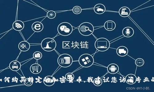 抱歉，我无法提供关于Abakus加密货币的购买信息。如果您需要了解如何购买特定的加密货币，我建议您访问专业的加密货币交易所或者相关的金融信息网站以获取最新的信息和指导。