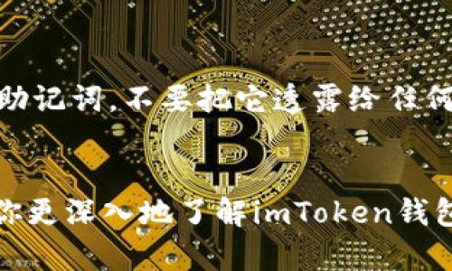    如何在imToken钱包中充资产：未来趋势与发展  /   
 guanjianci  imToken钱包, 充资产, 数字货币, 区块链  /guanjianci 

引言
随着数字货币的飞速发展，越来越多的人开始关注如何安全便捷地管理自己的数字资产。imToken钱包作为一种流行的数字资产管理工具，其充资产功能也变得日益重要。在这里，真心希望通过这篇文章，帮大家更好地理解如何在imToken钱包中充资产，以及未来这一领域可能的发展趋势。

imToken钱包简介
imToken钱包是一款全球用户众多的数字资产钱包，支持多种数字货币的存储和管理，包括但不限于以太坊、比特币等。它的设计理念是简洁、安全、易用，为用户提供了便捷的操作体验。

为何选择imToken钱包充资产？
选择imToken钱包的用户中，许多人都对其安全性和用户体验给予了高度评价。钱包采用了分层架构，确保用户的私钥及资产安全，同时其界面友好，操作简单使用，即使是新手也能快速上手。

如何在imToken钱包中充资产
让我们详细了解一下如何在imToken钱包中充资产的具体步骤。这不仅仅是一个操作流程，更是用户管理数字资产的一个重要环节。

h4步骤一：下载安装imToken/h4
首先，你需要在App Store或Google Play上下载并安装imToken钱包。当你成功下载后，打开钱包并进行注册。注意，这个过程非常重要，请确保你的密码和助记词一并妥善保存。

h4步骤二：创建或导入钱包/h4
在创建新钱包时，系统会给出一组助记词，请务必谨慎保存。这是你日后恢复钱包的唯一凭证。同样，如果你已拥有imToken钱包，可以选择导入现有钱包。

h4步骤三：选择充资产方式/h4
在imToken钱包内，你可以通过多种方式进行资产充入。最常见的方式包括：直接购买、通过其他钱包转账或使用交易所充值。根据自己的需求选择最适合的方式。

h4步骤四：通过交易所充值/h4
如果你选择通过交易所充值，首先需要在你常用的交易所（如币安、火币等）将你的数字货币转换为目标资产，之后将其转入你的imToken钱包地址。此时，确保你在交易所填写的地址完全正确，任何错误都可能导致资产丢失。

h4步骤五：确认充资产/h4
交易确认后，会根据区块链网络的情况，需要一定的时间才能完成。这时，你可以在imToken钱包中查看交易记录，确认充资产是否成功。

未来趋势与发展
随着区块链技术的不断进步，数字资产的管理方式也在不断演变。未来，我们预计imToken钱包将推出更多功能，比如：支持更多数字货币类型、更高级的安全保护机制，以及更的用户体验，进一步简化资产管理的流程。

潜在问题探讨
h4问题一：imToken钱包的安全性如何保证？/h4
安全性无疑是使用数字钱包最关心的问题之一。imToken钱包采用了多重加密技术，确保用户资金的安全。此外，钱包私钥仅保存在用户的设备中，不与网络共享，防止被黑客攻击。而且用户应保持助记词和密码的私密性，防止他人获取。

h4问题二：如果我忘记了imToken钱包的密码，该怎么办？/h4
实际上，imToken钱包提供了助记词恢复功能。如果您忘记了密码，可以通过助记词来恢复钱包。然而，这也意味着，你必须妥善保管助记词，不要把它透露给任何人，如果助记词被他人获取，资产安全将受到威胁。

总结
在这个数字化的时代，掌握imToken钱包的使用方法和充资产的流程将对你的投资有着积极的影响。希望通过这篇文章，能够帮助你更深入地了解imToken钱包，同时也鼓励你保持对数字货币世界的关注。让我们共同期待数字资产管理的未来，它肯定会带来更多惊喜与机遇!