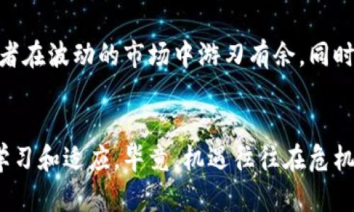 加息对加密货币市场的长远影响：危机还是机遇？

加息, 加密货币, 市场趋势, 投资分析/guanjianci

引言
在当今经济环境中，利率的变化总是能引发各种讨论，而加息，尤其是对于近年来蓬勃发展的加密货币市场更是众人瞩目的焦点。随着各国中央银行纷纷提高基准利率，投资者们开始担忧，加密货币会因加息而崩盘吗？真心觉得，这是一个非常值得深入探讨的话题。

加息的背景
加息通常是在经济复苏或通货膨胀预期上升时采取的措施。中央银行希望通过提高借贷成本，来抑制市场上的钱的流动性，从而控制物价飞涨。在这种背景下，传统的投资品种如股票和债券往往会受到冲击，人们开始转向更具风险的投资项目，如加密货币。可是如此反复的轮回，真是让人感到无奈。

加息对加密货币市场的直接影响
一般来说，当加息时，借贷成本增加，市场流动性下降，投资者更倾向于保守。因此，加密货币作为高风险投资选项，自然会受到一定冲击。但反过来，投资者也可能因为寻找更高的回报而继续投资加密货币。看来，“风险与收益”这一经典论调，依然适用于未来的市场。

市场情绪与投资者行为
加息背景下，市场情绪极易波动，情绪驱动的投资行为常常让加密货币的价格起伏不定。但在理性的投资者眼中，这其实是一个重新评估的机会。有些人可能会因恐慌而抛售手中的加密资产，反而是另一些抓住机会的投资者，则会在低谷期逐步加仓。经历过市场风云变幻的人，对于这种“买低卖高”的策略，或许会有一丝欣喜。

长期趋势与未来发展
虽然加息可能在短期内对加密货币市场造成一定冲击，但从长期来看，整体趋势依然是向上的。一方面，越来越多的机构开始接受加密货币；另一方面，区块链技术也逐步渗透到各行各业，未来的发展空间不可估量。就像春日的阳光，让人对于未来充满希望与期待。

可能的相关问题
h4问题一：加息是否意味着加密货币的穷途末路？/h4
有些人可能会认为，加息代表着投资者对加密货币的信心因下降而濒临崩盘，真心觉得这种看法未免太过悲观。实际上，加密货币的本质——分散化和安全性，仍然吸引着许多前瞻性的投资者。在经济不确定性中，部分投资者可能会将加密货币视为一项对冲工具。

h4问题二：在加息的背景下，投资者应该如何应对？/h4
应对策略自然是多元化，例如，增加固定收益投资的比重，或是进一步研究区块链技术相关的项目。真心觉得，保持灵活的投资组合，可以帮助投资者在波动的市场中游刃有余。同时，还需要增加对于市场情绪的敏锐度，及时调整投资策略。

结论
总的来说，加息对加密货币市场的影响并不是直接崩盘，而是引发市场调整和投资者行为改变的信号。面对未来，我们应当保持乐观的态度，不断学习和适应。毕竟，机遇往往在危机之中闪现，只有积极应对，才能真正迎接属于我们的未来。