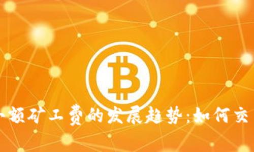 未来小额矿工费的发展趋势：如何交易成本