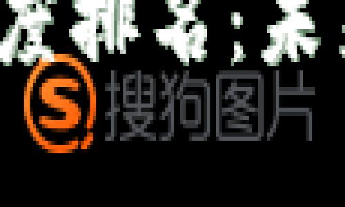 2023年加密货币搜索热度排名:未来的发展趋势与市场分析