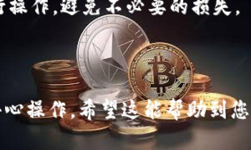 要将imToken钱包中的数字货币转移到交易平台，您需要按照一些简单的步骤进行操作。下面是详细的步骤说明，可以帮助您成功地将币转入您的交易所账户。

步骤一：准备工作

在执行转账之前，确保您已经在交易平台上创建了账户并完成了身份验证。此外，您需要在imToken钱包中登录，同时需要一些基本信息：

- 交易平台的接收地址：通常可以在您的交易所账户中找到。
- 选择您要转移的币种和数量。

步骤二：获取交易平台的钱包地址

登录到您的交易平台账户，找到“充值”或“存款”选项，这通常会在您的账户主页或钱包页面中找到。选择您要转账的币种，平台将会提供一个专属的接收地址。

请确保复制完整的地址，并确认这是您要转移的币种对应的钱包地址。稍后将会用于imToken钱包的转账操作。

步骤三：在imToken钱包中发起转账

在您的imToken钱包中：

1. 打开app并登录。
2. 在主界面中，找到您想要转账的币种（例如以太坊、比特币等）。
3. 点击“发送”按钮。

步骤四：填写转账信息

在发送页面，您需要填写以下信息：

- **接收地址**：粘贴您在交易平台上复制的钱包地址。
- **转账金额**：输入您要转账的金额。
- **手续费设置**：有些钱包允许您设置手续费的高低，手续费越高，转账速度通常越快。这一步可以根据您的需求进行调整。

步骤五：确认信息并完成转账

在确认所有信息无误后，点击“发送”或“确认”按钮。系统可能会提示您输入交易密码或进行生物识别验证。

完成后，您可以在交易记录中查看该笔交易的状态，并耐心等待。通常转账需要一定的时间，具体取决于网络的繁忙程度。

步骤六：检查交易平台的到账情况

在发起转账后，您可以回到交易平台，查看充值状态。如果资金没有及时到账，建议您查看交易记录，确认交易是否成功，而后等待一些时间或者联系平台客服进行查询。

总结

通过这些步骤，您应该能够顺利将imToken钱包中的数字货币转移到交易平台。务必确保输入的信息准确无误，尤其是接收地址，因为转账是不可逆的，一旦发送，无法撤回。

相关问题

问题一：如果转账失败，我该怎么办？

转账失败可能由于多种原因导致，比如网络繁忙、手续费不足或接收地址错误等。如果遇到这种情况：

1. **检查交易记录**：登录imToken钱包，查看您的交易记录，确认是否有相关的失败记录。
2. **确认接收地址**：确保您输入的地址没有错误，可以尝试再次复制和粘贴，排除人为输入错误的因素。
3. **等待处理**：有时候，即使显示转账失败，实际上资金仍在处理过程之中，可以再等一段时间。
4. **联系客服**：如果确认交易信息无误且长时间未到账，可以联系imToken的客服或您所用交易平台的客服，以便获得帮助和指导。

问题二：我可以转账到多个交易平台吗？

当然可以！您可以将imToken钱包中的币转移到多个交易平台。每次转账时，只需确保您使用了正确的接收地址和交易币种。记得仔细核对信息以避免错误。

对于不同平台和不同币种，您还要注意每个平台的最低存款规定和手续费情况，方便您合理进行操作，避免不必要的损失。

总结与分享

总的来说，将imToken钱包中的币转移到交易平台是一个相对简单的过程，只需按照上述步骤小心操作。希望这能帮助到您，真心觉得数字货币的交易过程虽然有点复杂，但只要多加练习，您会逐渐熟悉并变得驾轻就熟。
