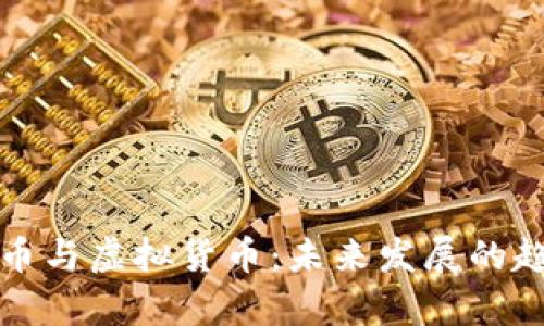 加密货币与虚拟货币:未来发展的趋势分析