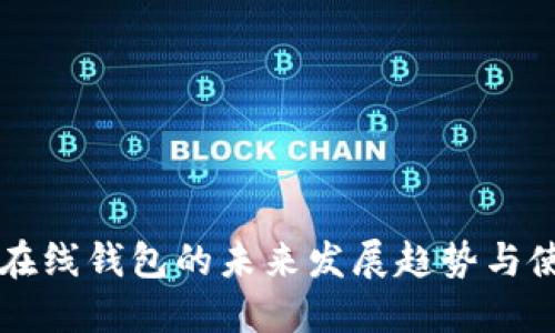 以太坊在线钱包的未来发展趋势与使用指南