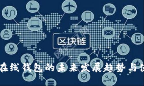 以太坊在线钱包的未来发展趋势与使用指南