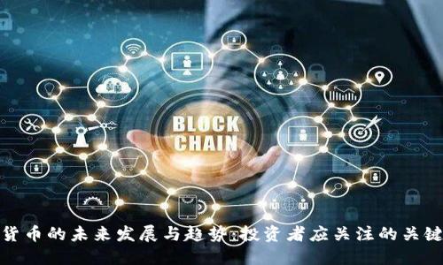 加密货币的未来发展与趋势：投资者应关注的关键领域